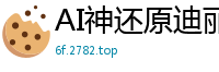 AI神还原迪丽热巴双飞戏码 双穴齐开带你冲上云端绝顶高潮国产盗摄